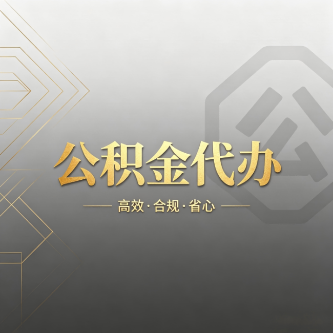 湖南公积金代办:哪些城市和业务最适合找人办