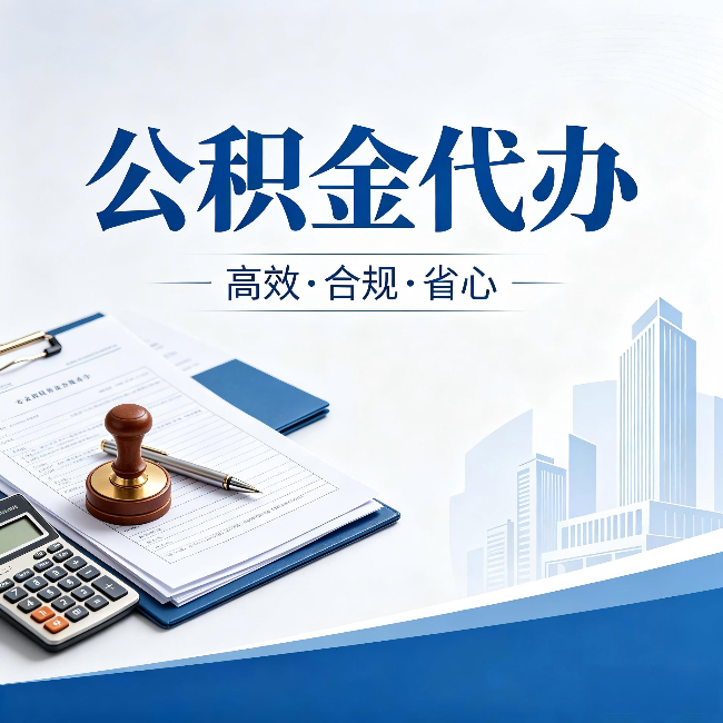 湖南公积金代办:为什么正规机构不接“急单”