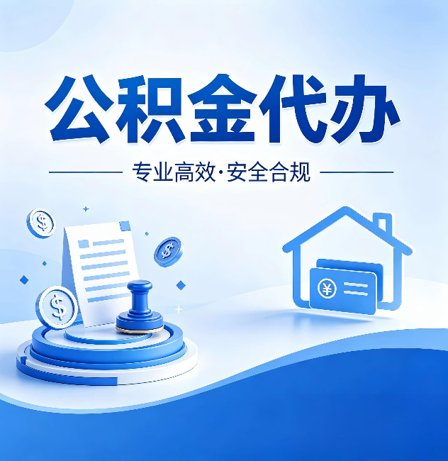 湖南公积金代办:合同里这四条,签字前一定要看清楚