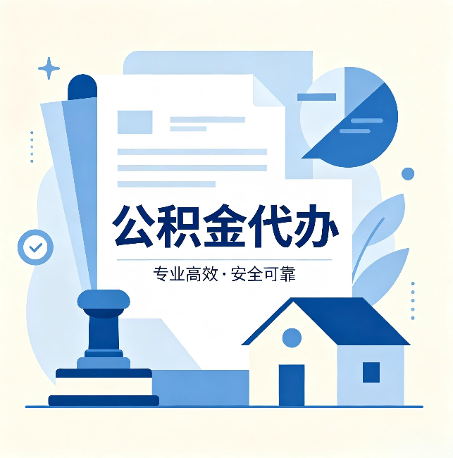 湖南公积金代办:办完后这几件事不做,可能白办了