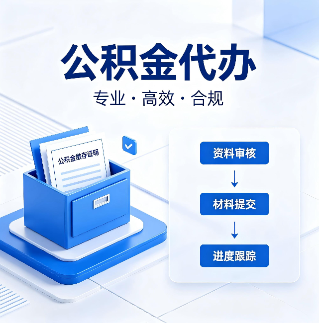 湖南公积金代办:这些情况自己也能办,不用找人