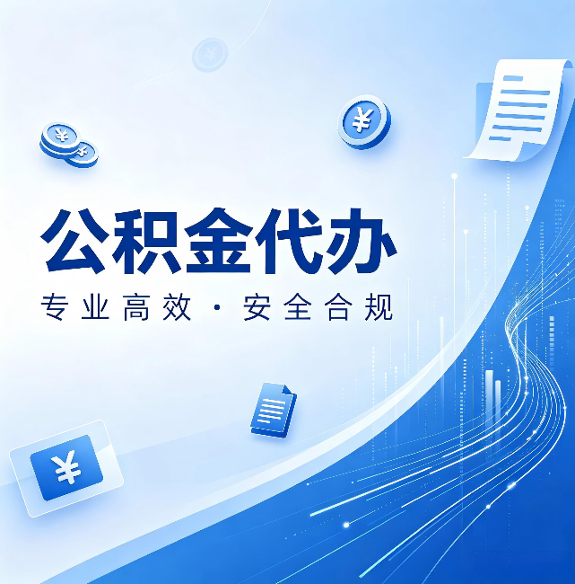 湖南公积金代办:政策变化太快,你需要有人帮你盯