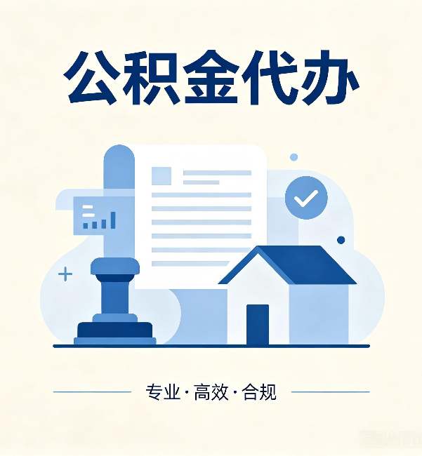 湖南公积金代办:担心个人信息泄露?这几个问题想清楚