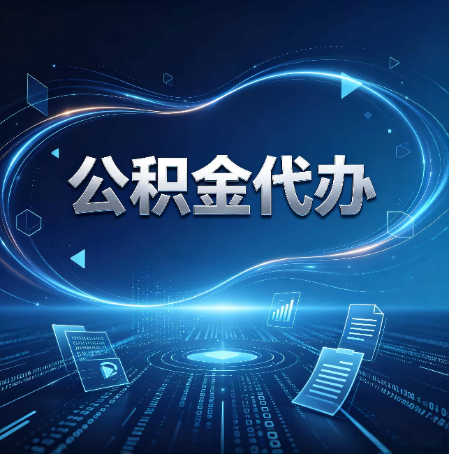 湖南公积金代办:为什么自己办总感觉“没人告诉我这个”