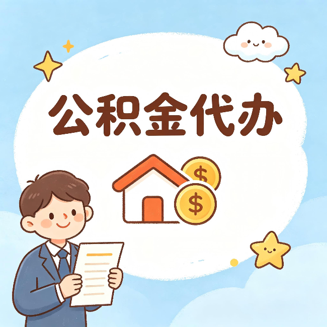 湖南公积金代办:从咨询到到账,一个完整案例还原
