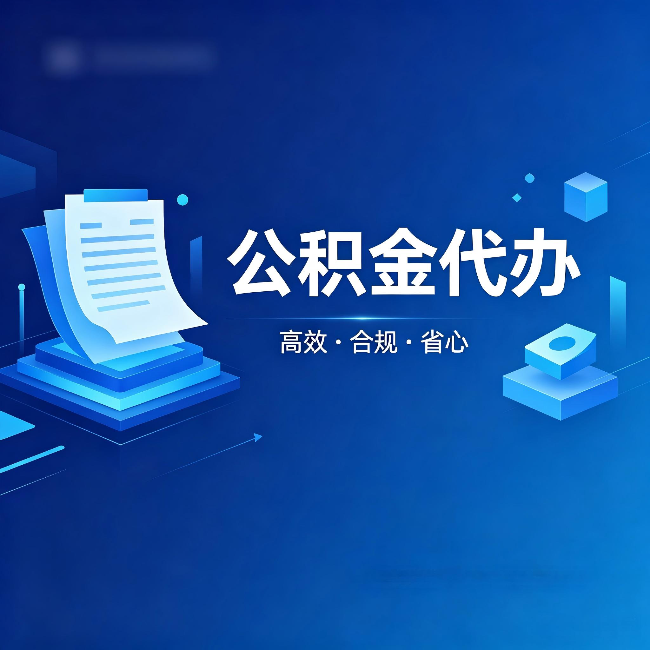 湖南公积金代办:自己办被退回的几种常见原因