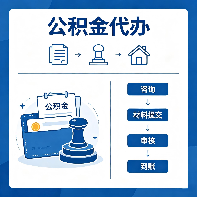 湖南公积金代办:找代办之前,先做这三件事