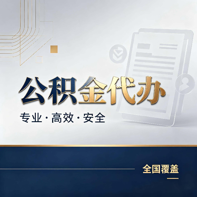 湖南公积金代办：办完业务后，这几件事别忽略