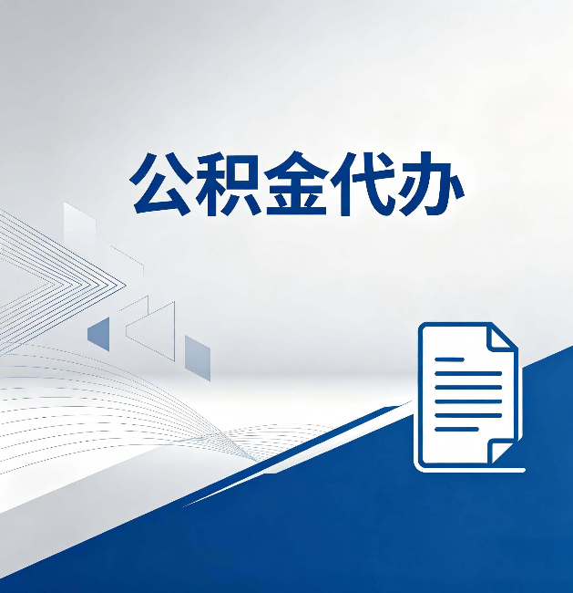 湖南公积金代办：自己办和省钱，中间差了多少时间