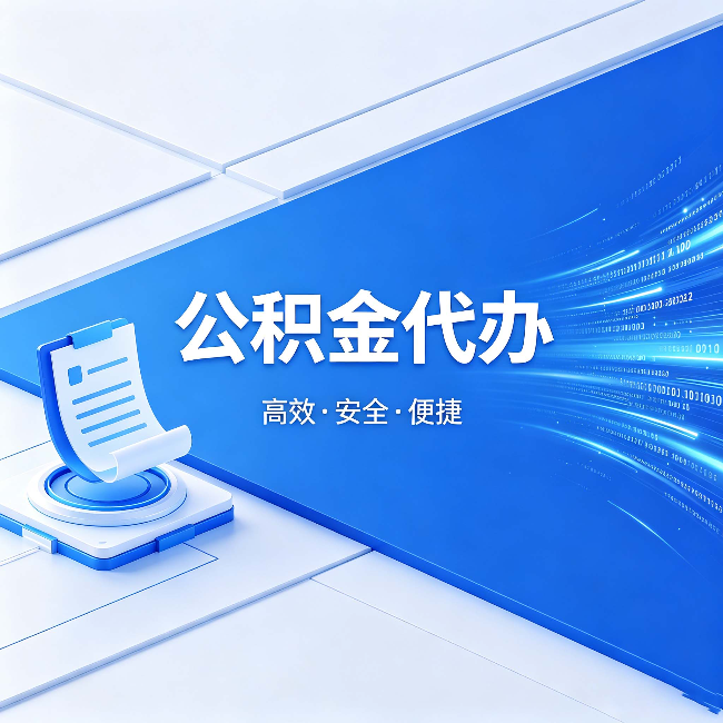 湖南公积金代办：六个信号告诉你该换种方式了