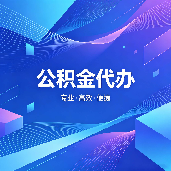 湖南公积金代办：为什么有人宁愿花钱也不自己办
