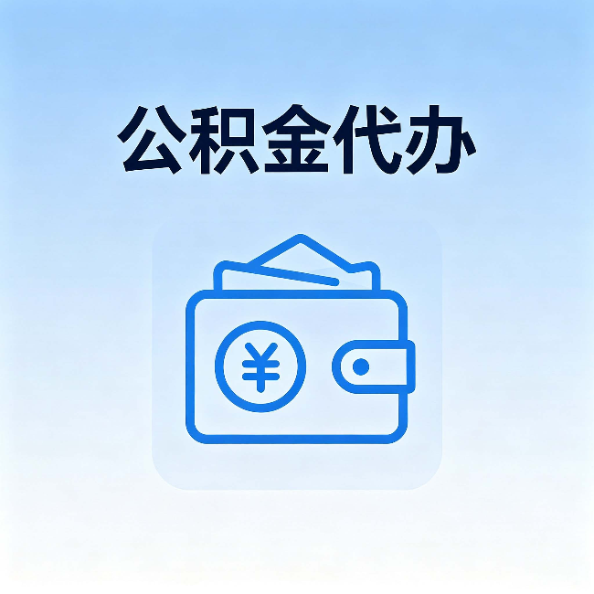 湖南公积金代办：自己办理和找人办理，中间差了什么