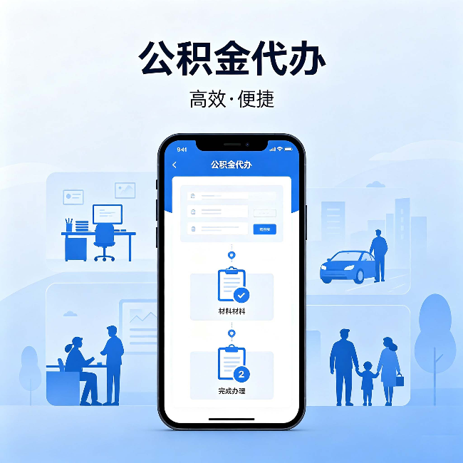 湖南公积金代办：网上攻略那么多，为什么还是办不成