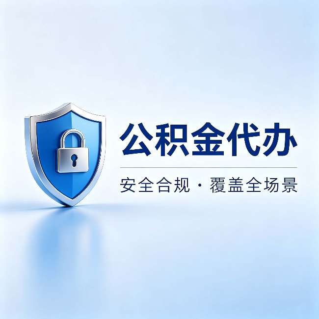湖南公积金代办：十个常见问题，一次性回答