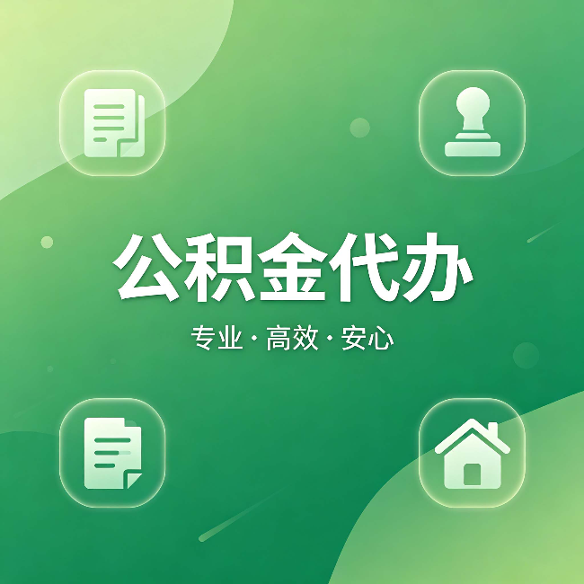 湖南公积金代办：为什么有些人找人办了一次，就再也没自己办过