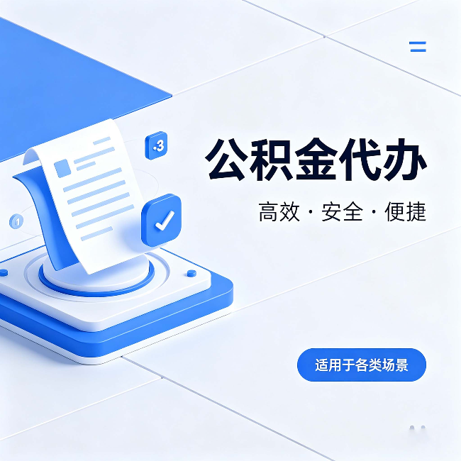 湖南公积金代办：自己办和找人办的真实对比，一张表看懂
