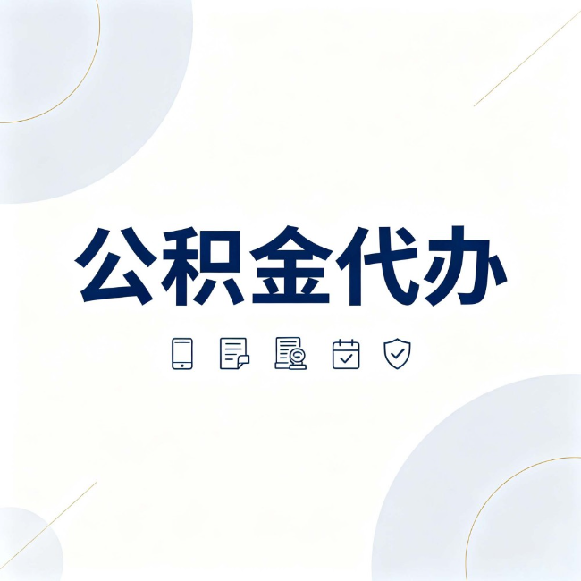 湖南公积金代办：找代办之前，先搞清楚这几件事