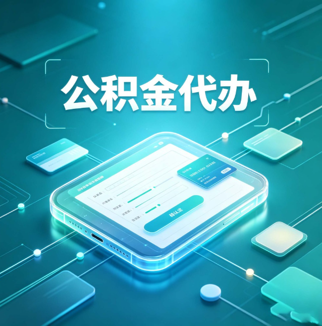 湖南公积金代办：正规和不正规的区别