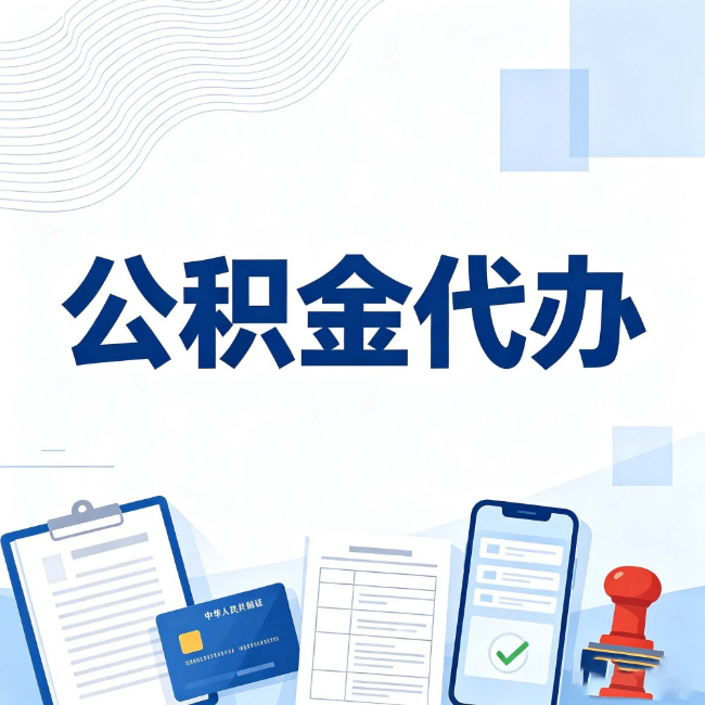 湖南公积金代办：遇到这几种情况，自己硬办不如放手